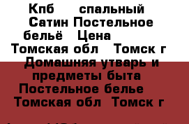 Кпб 1.5 спальный - Сатин Постельное бельё › Цена ­ 3 480 - Томская обл., Томск г. Домашняя утварь и предметы быта » Постельное белье   . Томская обл.,Томск г.